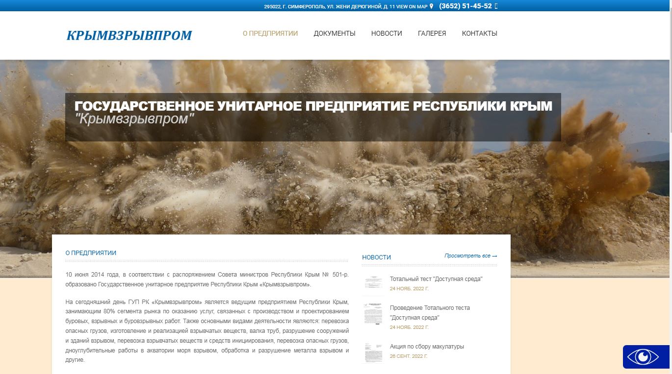 Сайт для бюджетной организации: «Крымвзрывпром»