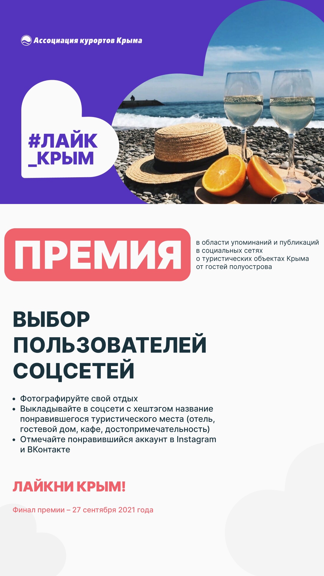 Премия #лайк_крым: условия проведения