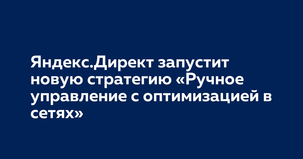 Новая стратегия в Яндекс.Директ «Ручное управление с оптимизацией в сетях»